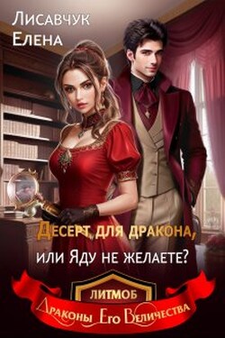 Десерт для дракона, или Яду не желаете? - Елена Лисавчук