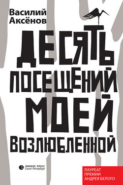Десять посещений моей возлюбленной - Василий Аксенов