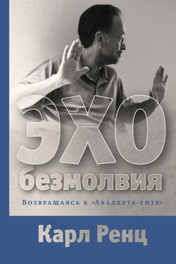 Эхо безмолвия. Возвращаясь к «Авадхута-гите» - Карл Ренц