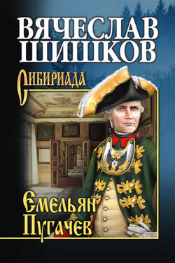 Емельян Пугачев. Книга первая - Вячеслав Шишков