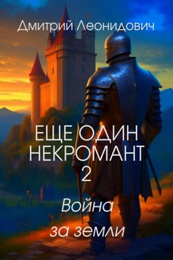 Еще один некромант 2. Война за земли - Дмитрий Леонидович