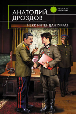 Herr Интендантуррат - Анатолий Дроздов