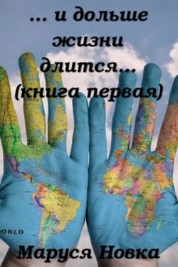 ... и дольше жизни длится... - Маруся Новка