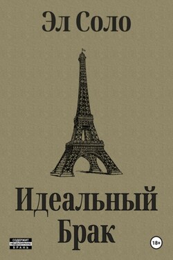 Идеальный Брак - Эл Соло