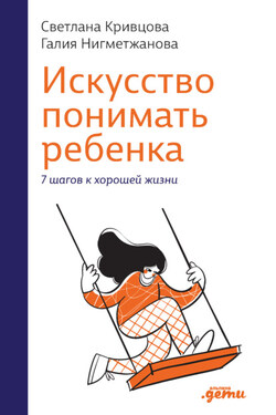 Искусство понимать ребенка. 7 шагов к хорошей жизни - Светлана Васильевна Кривцова