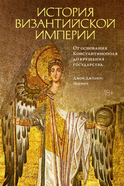 История Византийской империи. От основания Константинополя до крушения государства - Джон Норвич