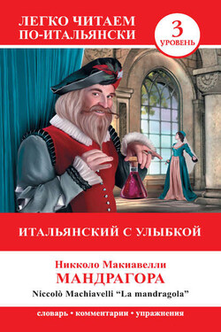 Итальянский с улыбкой. Мандрагора / La Mandragola - Никколо Макиавелли