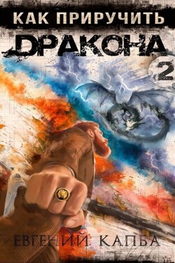 Как приручить дракона – 2 - Евгений Капба
