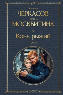 Конь рыжий. Том 2 - Алексей Тимофеевич Черкасов