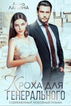 Кроха от генерального - Анна Лапина (Анна Леманн)