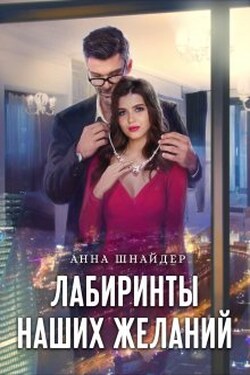 Лабиринты наших желаний - Аннa Шнайдер