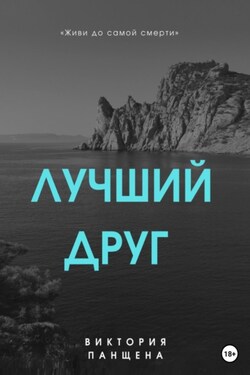 Лучший друг - Виктория Панщена