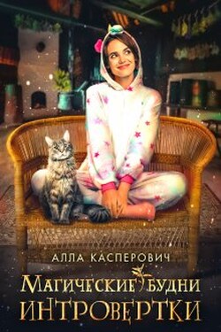 Магические будни интровертки - Алла Касперович