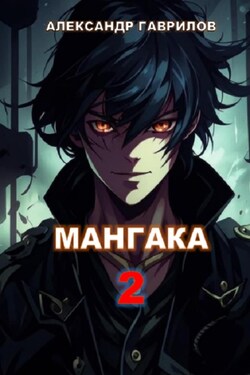 Мангака 2 - Александр Гаврилов