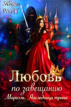 Мариэль. Наследница трона. Любовь по завещанию - Кира РАЙТ
