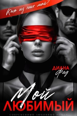 Мой любимый - Диана Фад