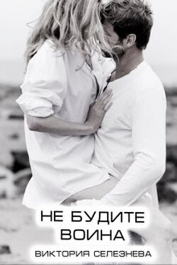 Не будите воина - Виктория Селезнёва
