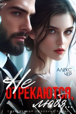 Не отрекаются, любя... - Алекс Чер