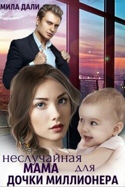 Неслучайная мама для дочки миллионера - Мила Дали