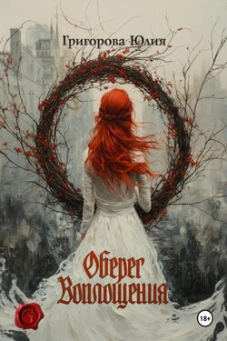 Оберег воплощения - Юлия Григорова