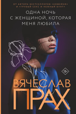 Одна ночь с женщиной, которая меня любила - Вячеслав Прах