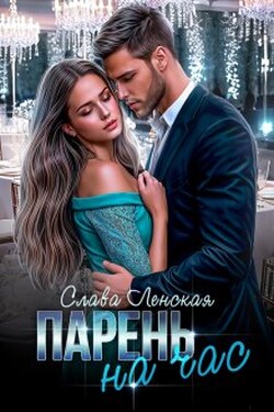 Парень на час - Слава Ленская