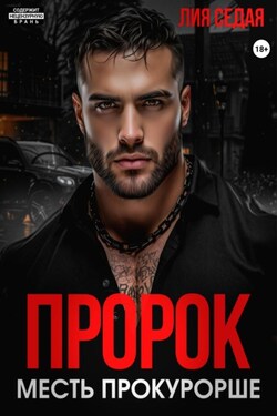 Пророк. Месть прокурорше - Лия Седая