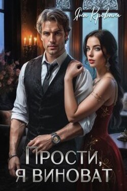 Прости, я виноват, или Следователь для бизнесмена - Яна Кроваль