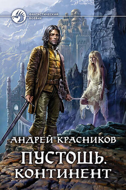 Пустошь. Континент - Андрей Красников