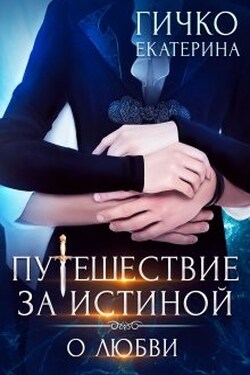 Путешествие за Истиной. Том 2. О любви - Екатерина Гичко