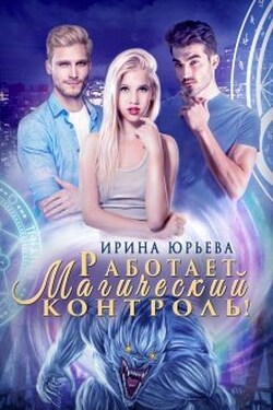 Работает магический контроль! - Ирина Юрьева