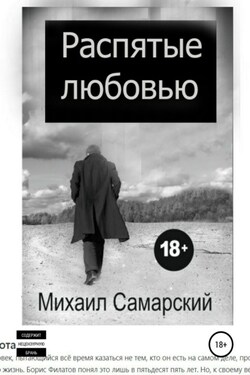 Распятые любовью - Михаил Самарский