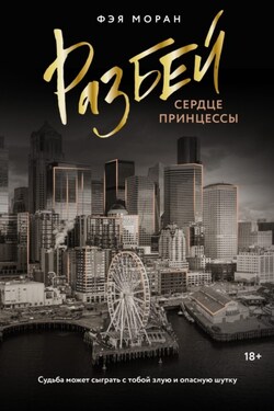 Разбей сердце принцессы - Фэя Моран