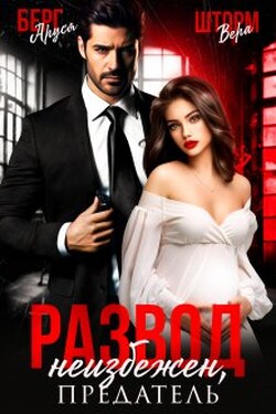 Развод неизбежен, предатель - Аруся Берг