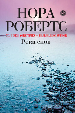 Река снов - Нора Робертс