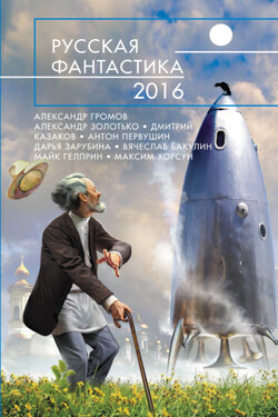 Русская фантастика – 2016 (сборник) - Алекс Громов