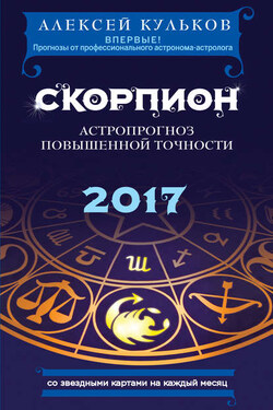Скорпион. 2017. Астропрогноз повышенной точности со звездными картами на каждый месяц - Алексей Кульков