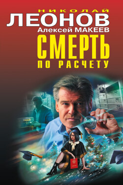 Смерть по расчету - Алексей Викторович Макеев