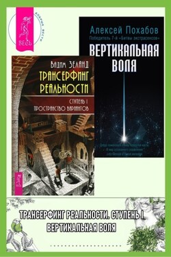 Трансерфинг реальности, Ступень I: Пространство вариантов. Вертикальная воля - Вадим Зеланд