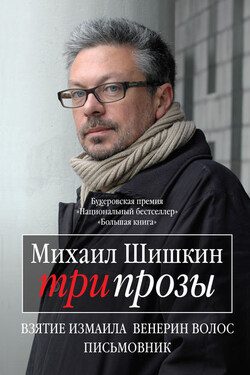 Три прозы (сборник) - Михаил Шишкин