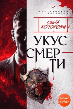 Укус смерти - Ольга Которова