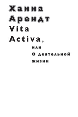 Vita Activa, или О деятельной жизни - Ханна Арендт