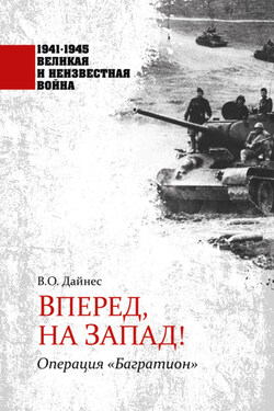 Вперед, на Запад! Операция «Багратион» - Владимир Дайнес