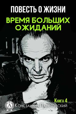 Время больших ожиданий - Константин Паустовский