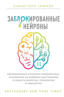 Заблокированные нейроны - Сьюзан Пирс Томпсон
