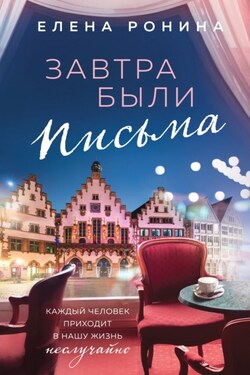 Завтра были письма - Елена Ронина