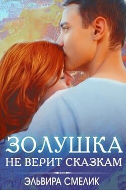Золушка не верит сказкам - Эльвира Смелик