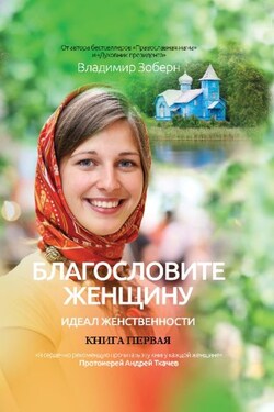 Благословите женщину. Идеал женственности. Книга первая - Владимир Зоберн