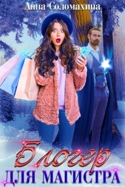 Блогер для магистра - Fjolia (Анна Соломахина)