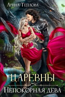 Царевны. Непокорная дева - Арина Теплова